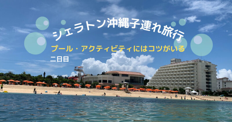 シェラトン沖縄子連れ旅行　プール・アクティビティにはコツがいる