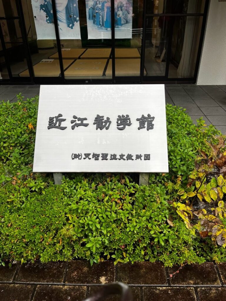 近江歓学館