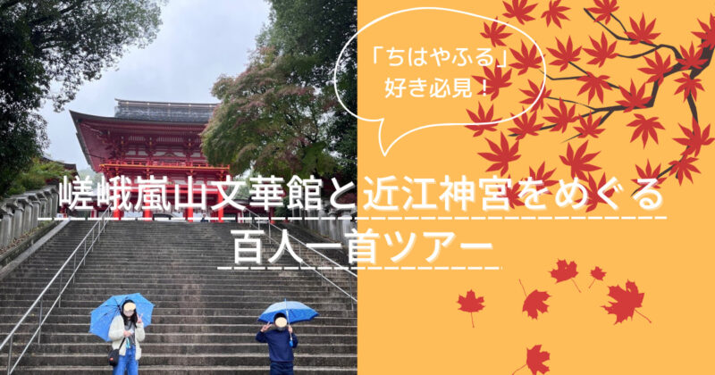 嵯峨嵐山文華館と近江神宮をめぐる百人一首ツアー
